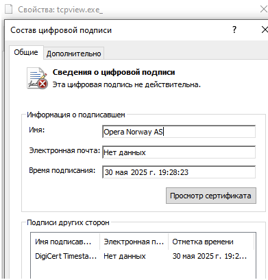 Рис. 3. – Информация о цифровой подписи файла tcpview.exe  